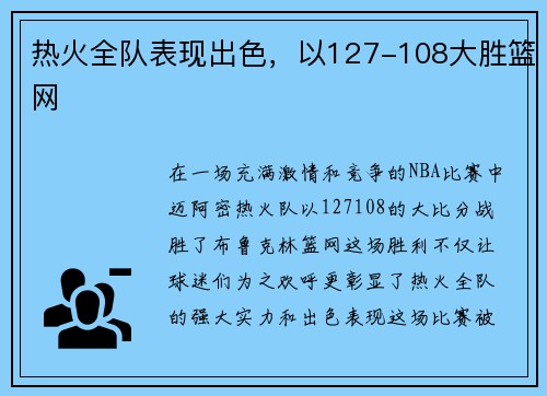 热火全队表现出色，以127-108大胜篮网