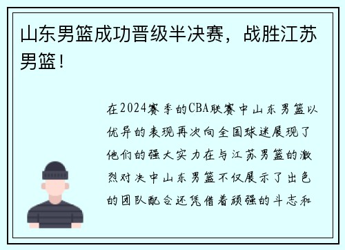 山东男篮成功晋级半决赛，战胜江苏男篮！