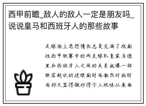 西甲前瞻_敌人的敌人一定是朋友吗_说说皇马和西班牙人的那些故事