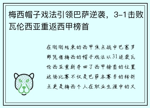 梅西帽子戏法引领巴萨逆袭，3-1击败瓦伦西亚重返西甲榜首