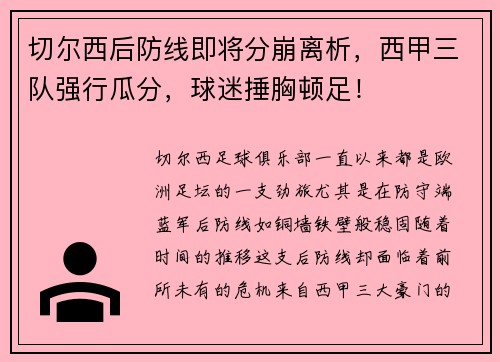 切尔西后防线即将分崩离析，西甲三队强行瓜分，球迷捶胸顿足！