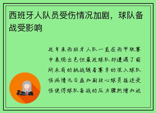 西班牙人队员受伤情况加剧，球队备战受影响