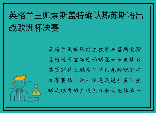 英格兰主帅索斯盖特确认热苏斯将出战欧洲杯决赛