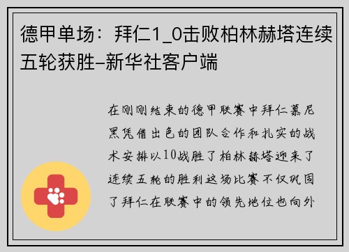 德甲单场：拜仁1_0击败柏林赫塔连续五轮获胜-新华社客户端