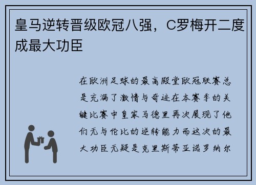 皇马逆转晋级欧冠八强，C罗梅开二度成最大功臣