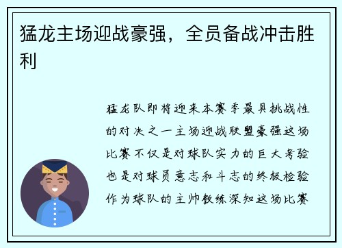 猛龙主场迎战豪强，全员备战冲击胜利