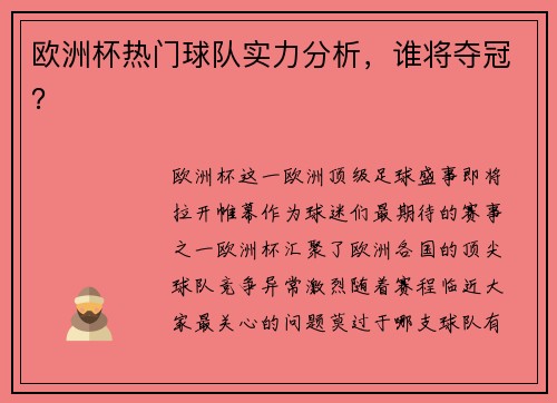 欧洲杯热门球队实力分析，谁将夺冠？