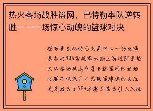 热火客场战胜篮网，巴特勒率队逆转胜——一场惊心动魄的篮球对决