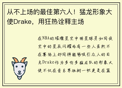 从不上场的最佳第六人！猛龙形象大使Drake，用狂热诠释主场