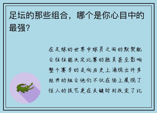 足坛的那些组合，哪个是你心目中的最强？