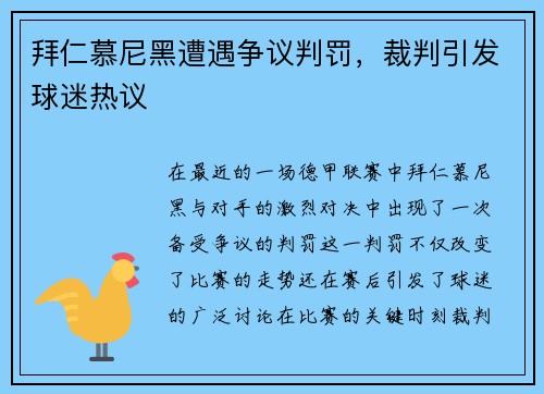 拜仁慕尼黑遭遇争议判罚，裁判引发球迷热议