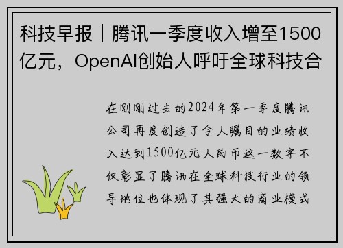 科技早报｜腾讯一季度收入增至1500亿元，OpenAI创始人呼吁全球科技合作