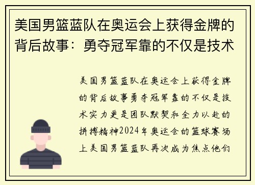 美国男篮蓝队在奥运会上获得金牌的背后故事：勇夺冠军靠的不仅是技术实力，更是团队默契和全力以赴的拼搏精神