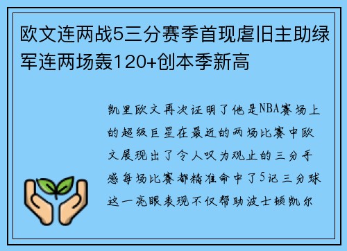 欧文连两战5三分赛季首现虐旧主助绿军连两场轰120+创本季新高