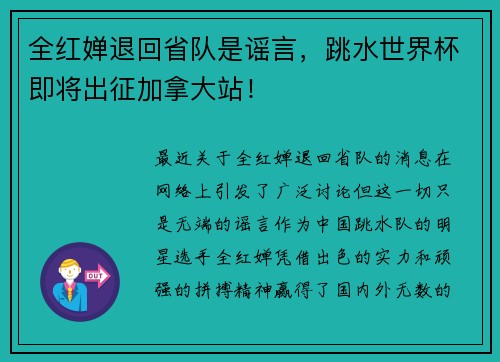 全红婵退回省队是谣言，跳水世界杯即将出征加拿大站！