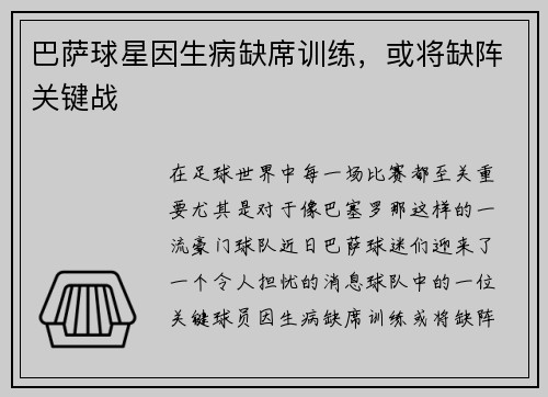 巴萨球星因生病缺席训练，或将缺阵关键战