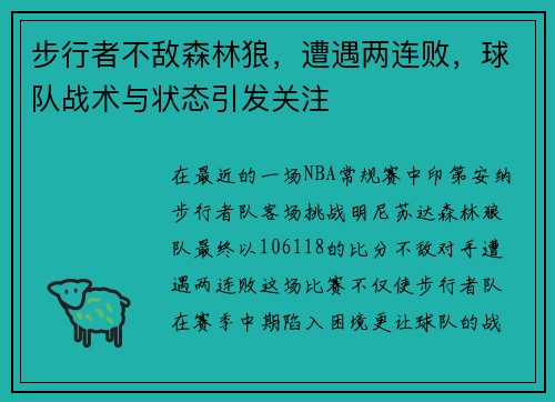 步行者不敌森林狼，遭遇两连败，球队战术与状态引发关注