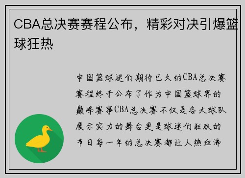 CBA总决赛赛程公布，精彩对决引爆篮球狂热