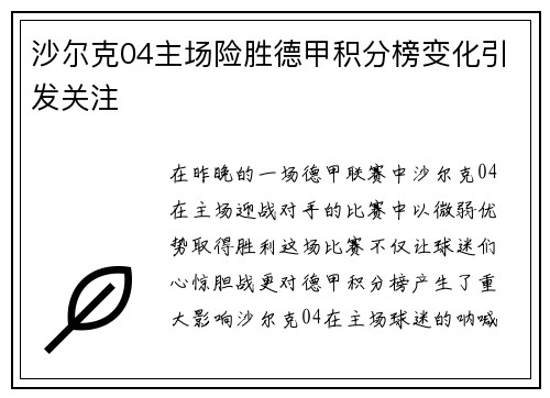 沙尔克04主场险胜德甲积分榜变化引发关注