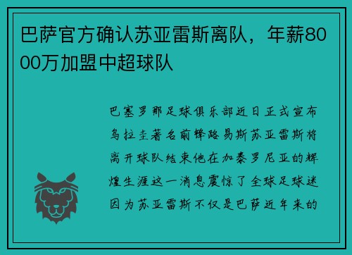 巴萨官方确认苏亚雷斯离队，年薪8000万加盟中超球队