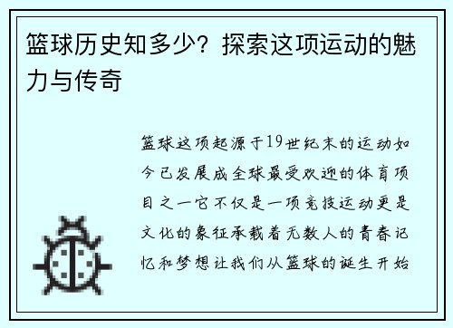 篮球历史知多少？探索这项运动的魅力与传奇