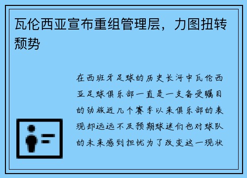 瓦伦西亚宣布重组管理层，力图扭转颓势