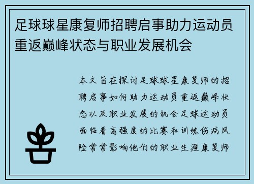 足球球星康复师招聘启事助力运动员重返巅峰状态与职业发展机会