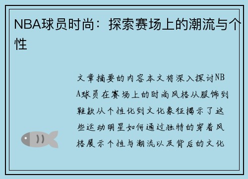 NBA球员时尚：探索赛场上的潮流与个性