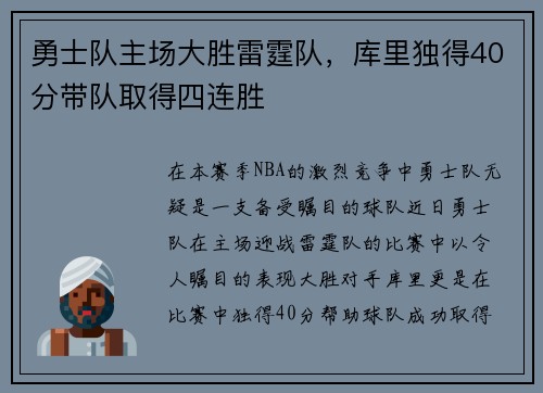 勇士队主场大胜雷霆队，库里独得40分带队取得四连胜