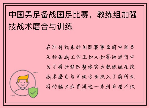 中国男足备战国足比赛，教练组加强技战术磨合与训练