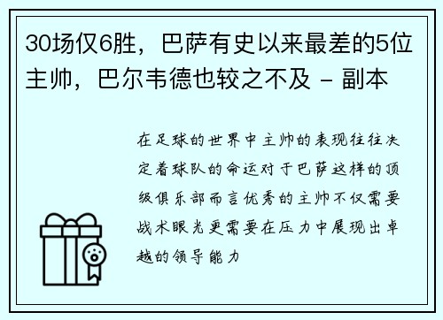 30场仅6胜，巴萨有史以来最差的5位主帅，巴尔韦德也较之不及 - 副本