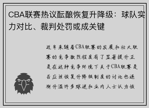 CBA联赛热议酝酿恢复升降级：球队实力对比、裁判处罚或成关键