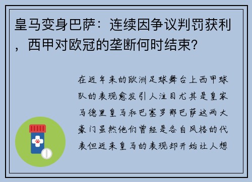 皇马变身巴萨：连续因争议判罚获利，西甲对欧冠的垄断何时结束？