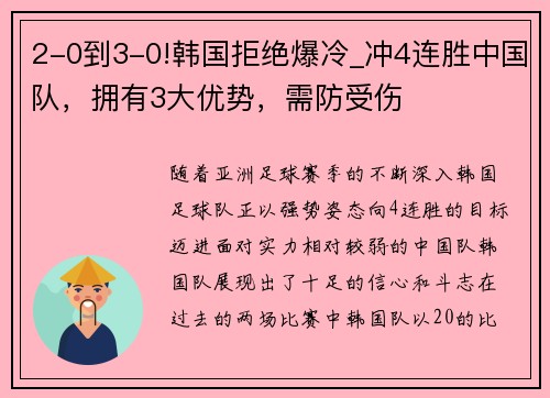 2-0到3-0!韩国拒绝爆冷_冲4连胜中国队，拥有3大优势，需防受伤