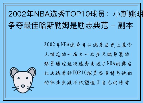 2002年NBA选秀TOP10球员：小斯姚明争夺最佳哈斯勒姆是励志典范 - 副本