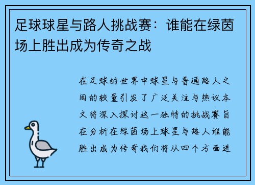 足球球星与路人挑战赛：谁能在绿茵场上胜出成为传奇之战