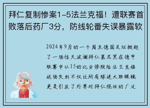 拜仁复制惨案1-5法兰克福！遭联赛首败落后药厂3分，防线轮番失误暴露软肋