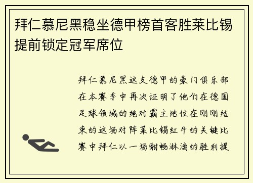 拜仁慕尼黑稳坐德甲榜首客胜莱比锡提前锁定冠军席位