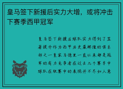 皇马签下新援后实力大增，或将冲击下赛季西甲冠军