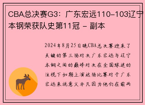 CBA总决赛G3：广东宏远110-103辽宁本钢荣获队史第11冠 - 副本