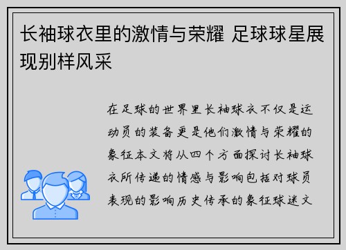 长袖球衣里的激情与荣耀 足球球星展现别样风采