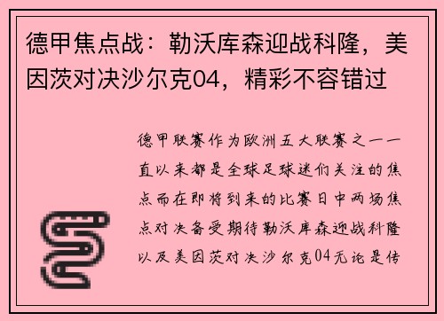 德甲焦点战：勒沃库森迎战科隆，美因茨对决沙尔克04，精彩不容错过