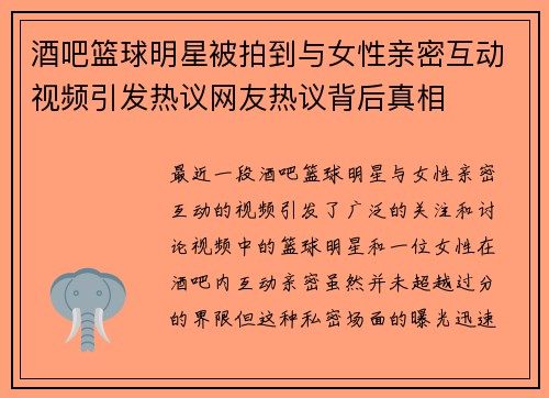 酒吧篮球明星被拍到与女性亲密互动视频引发热议网友热议背后真相