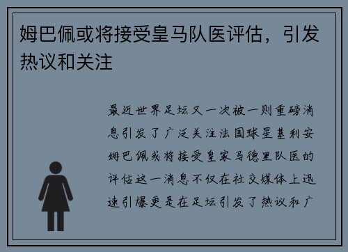 姆巴佩或将接受皇马队医评估，引发热议和关注