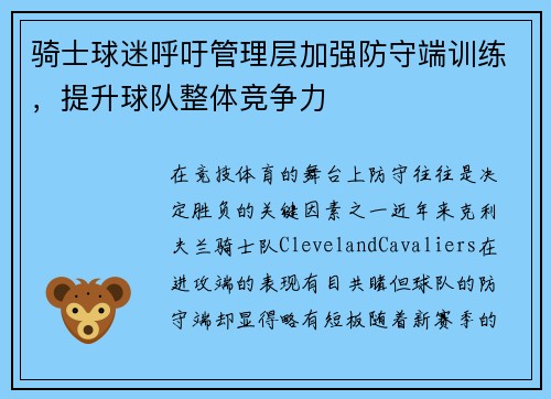 骑士球迷呼吁管理层加强防守端训练，提升球队整体竞争力