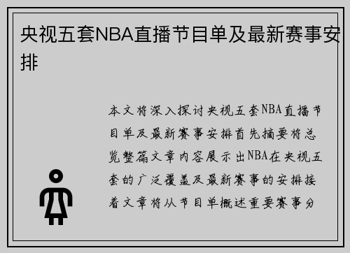 央视五套NBA直播节目单及最新赛事安排