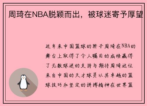 周琦在NBA脱颖而出，被球迷寄予厚望