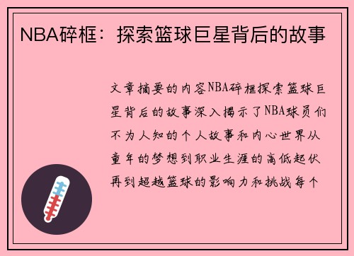 NBA碎框：探索篮球巨星背后的故事