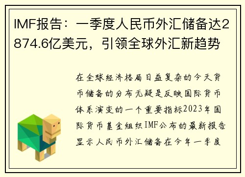 IMF报告：一季度人民币外汇储备达2874.6亿美元，引领全球外汇新趋势