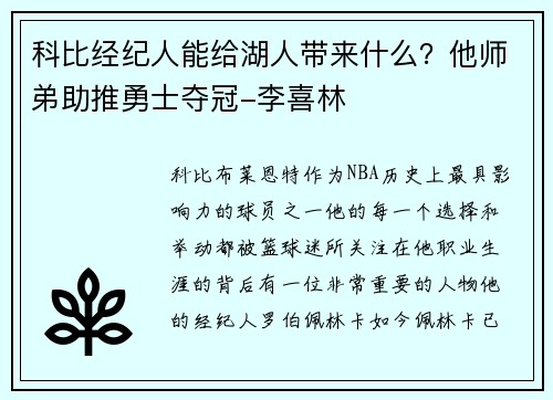 科比经纪人能给湖人带来什么？他师弟助推勇士夺冠-李喜林